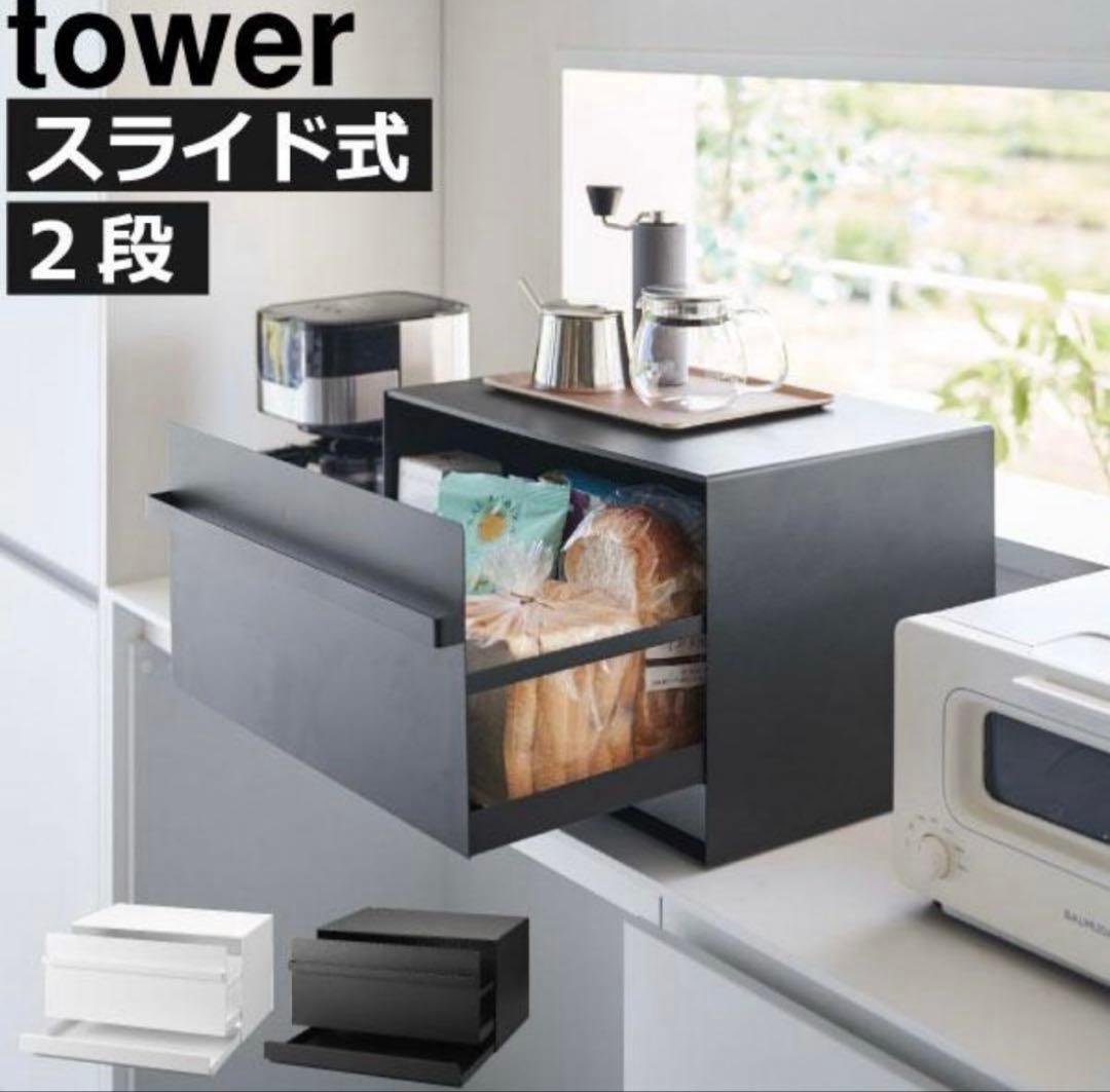 ブレッドケース タワー 引き出し型 2段 ブラック tower