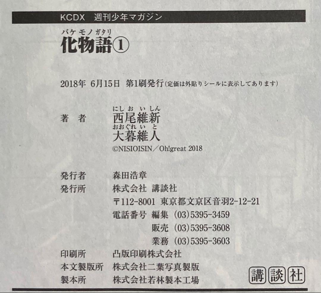 【全巻初版帯付】 マンガ　化物語1〜22巻　完結全巻セット ブックカバー付