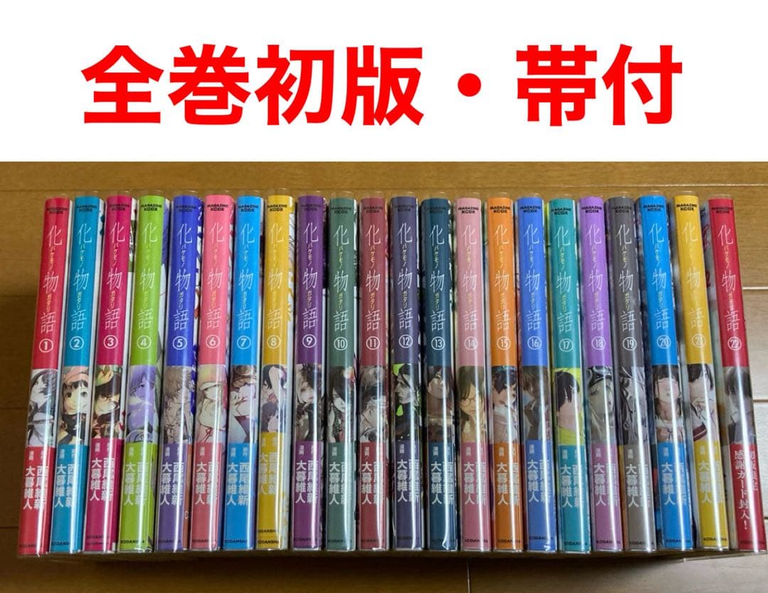 【全巻初版帯付】 マンガ　化物語1〜22巻　完結全巻セット ブックカバー付