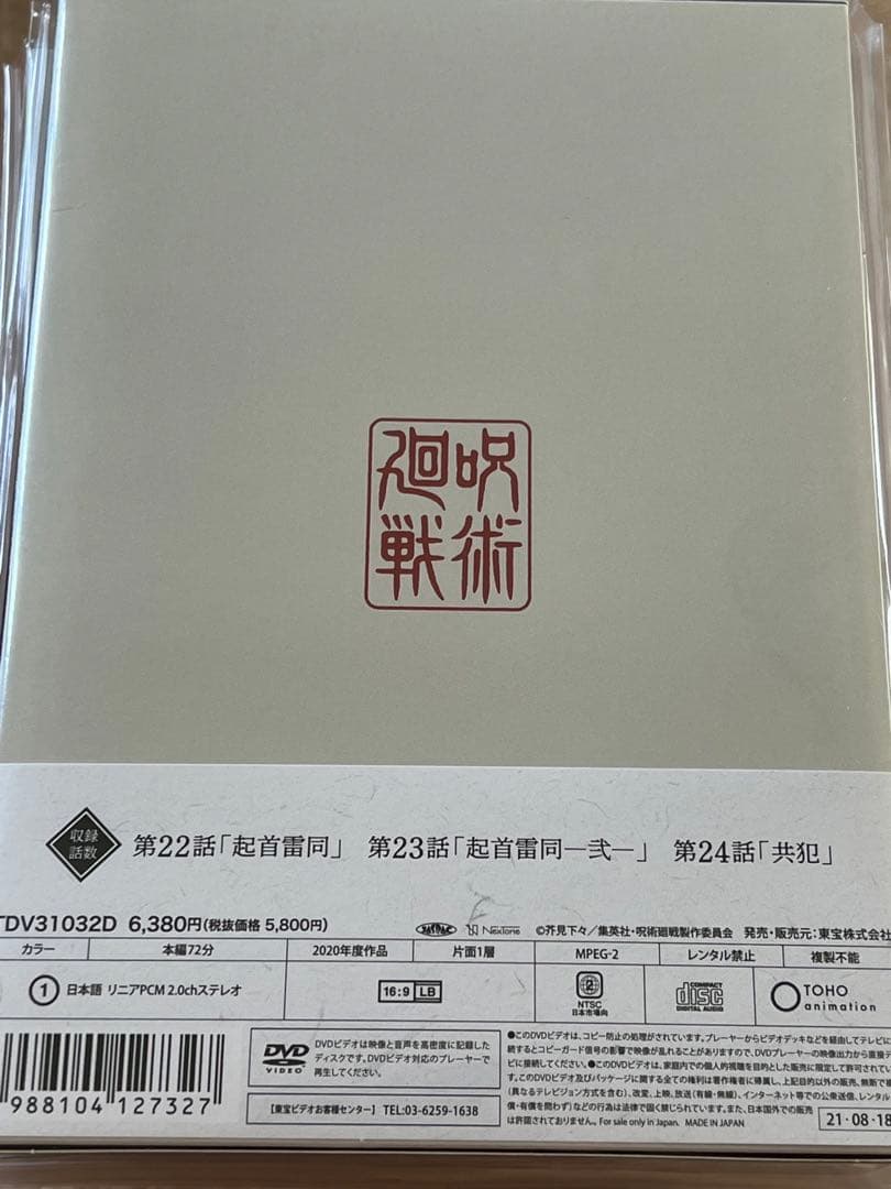 アニメ 呪術廻戦 DVD 全巻セット Vol.1〜8