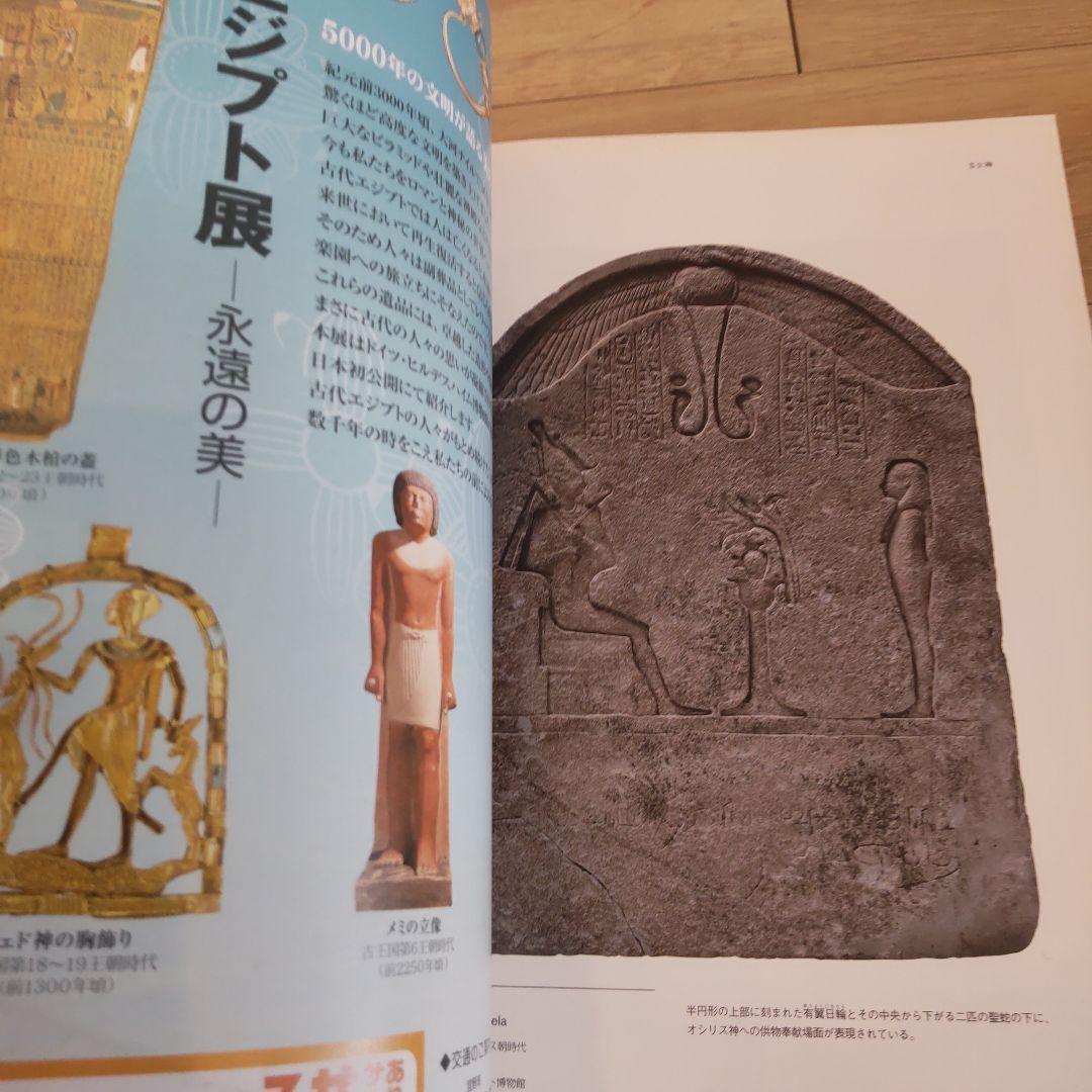 【図録・歴史】古代エジプト文明３０００年の世界