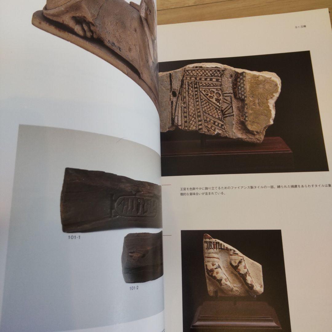 【図録・歴史】古代エジプト文明３０００年の世界