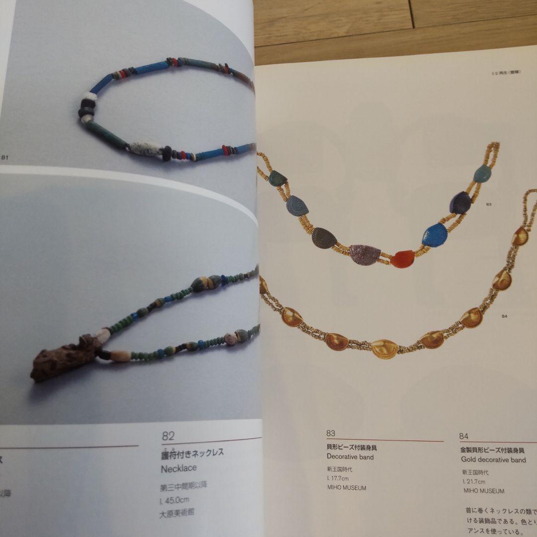 【図録・歴史】古代エジプト文明３０００年の世界