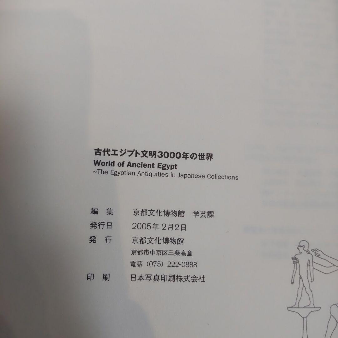 【図録・歴史】古代エジプト文明３０００年の世界