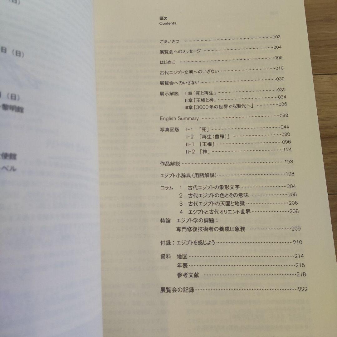 【図録・歴史】古代エジプト文明３０００年の世界