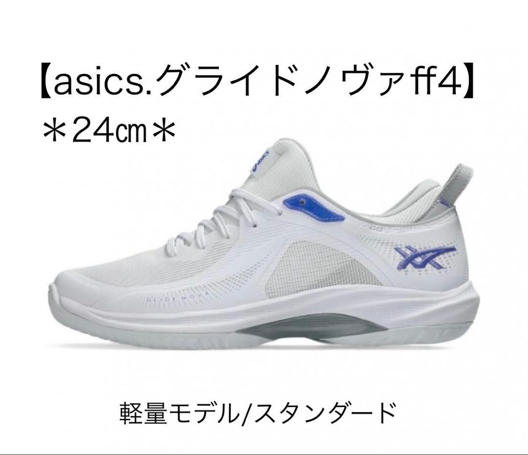 【新品】アシックスバスケットシューズ『グライドノヴァ FF4』24㎝