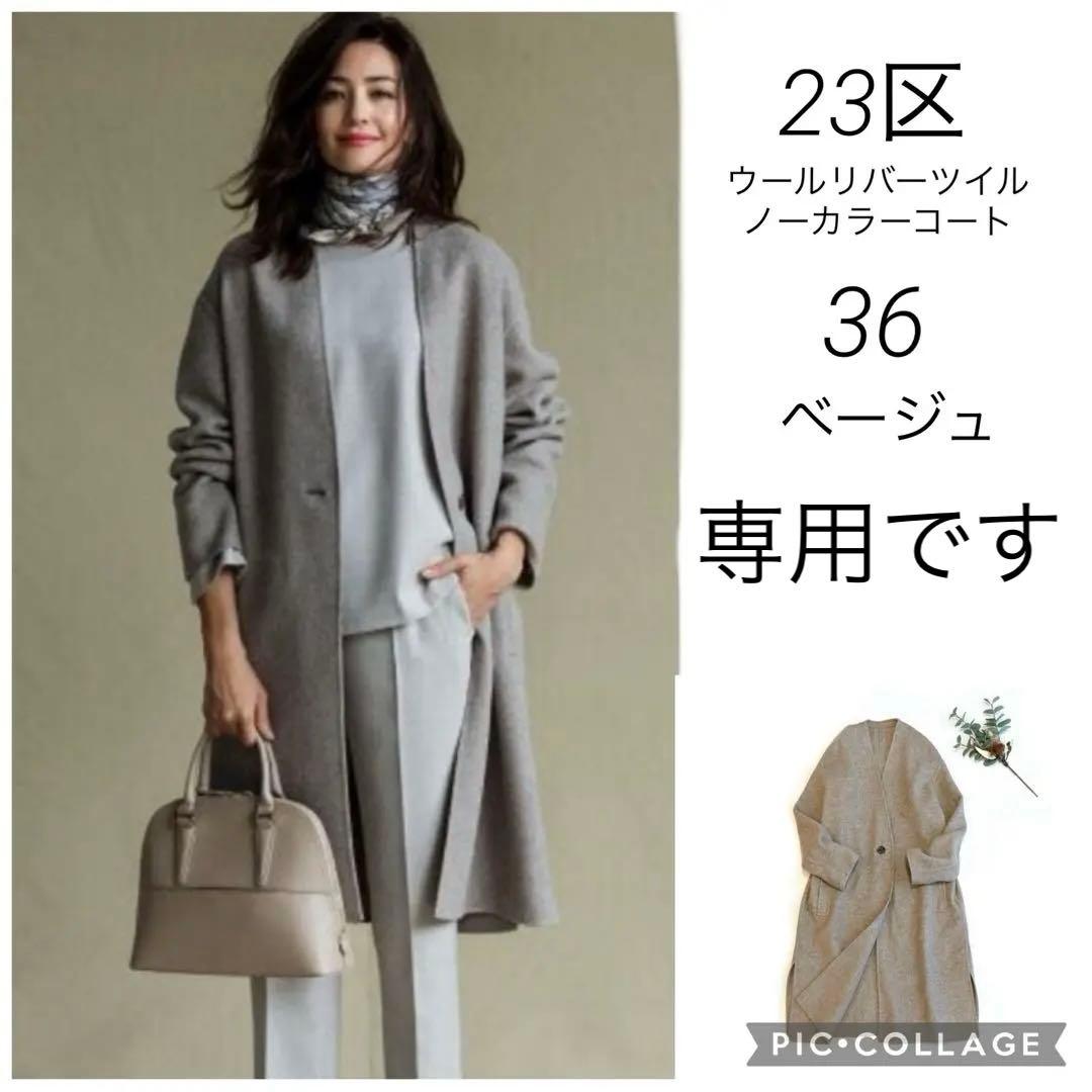 専用です　23区 ウールリバーツイルノーカラーコート　ロングコート　36
