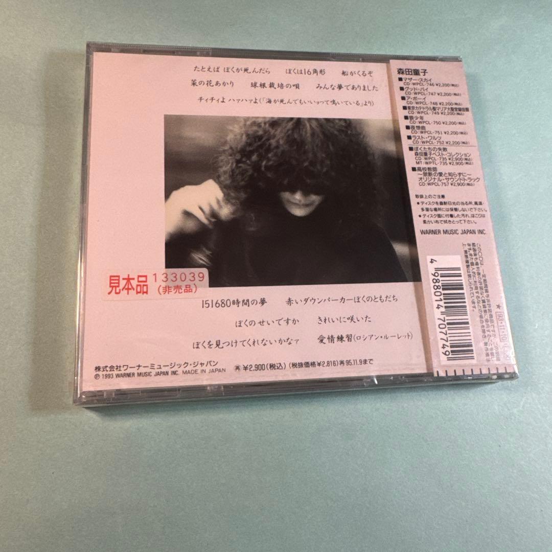 森田童子／たとえばぼくが死んだら 森田童子ベスト・コレクションⅡ