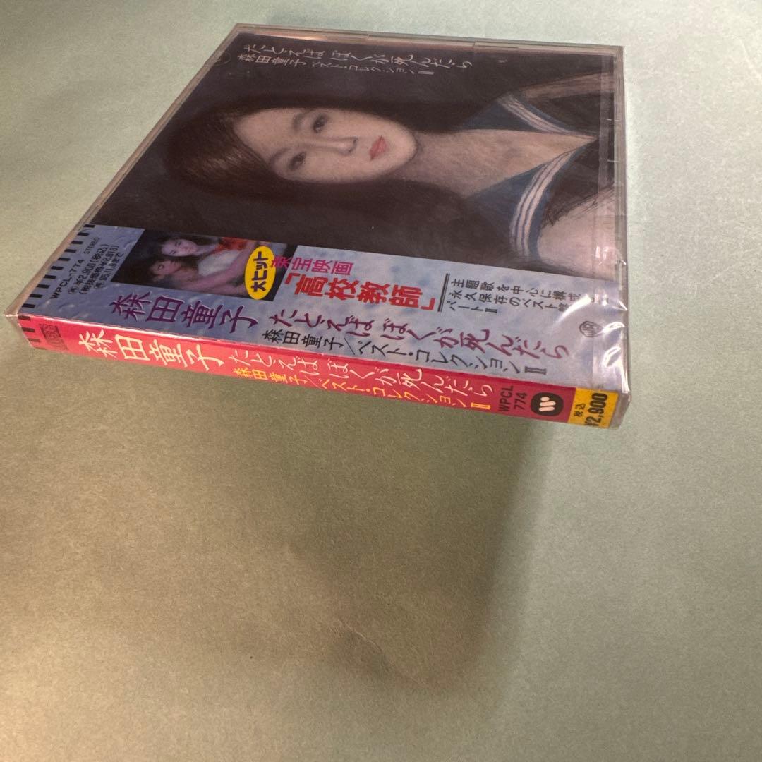 森田童子／たとえばぼくが死んだら 森田童子ベスト・コレクションⅡ