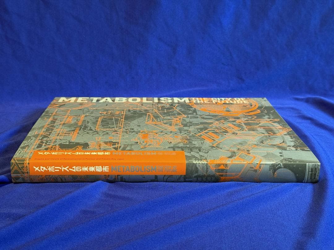 未読★メタボリズムの未来都市展■図録