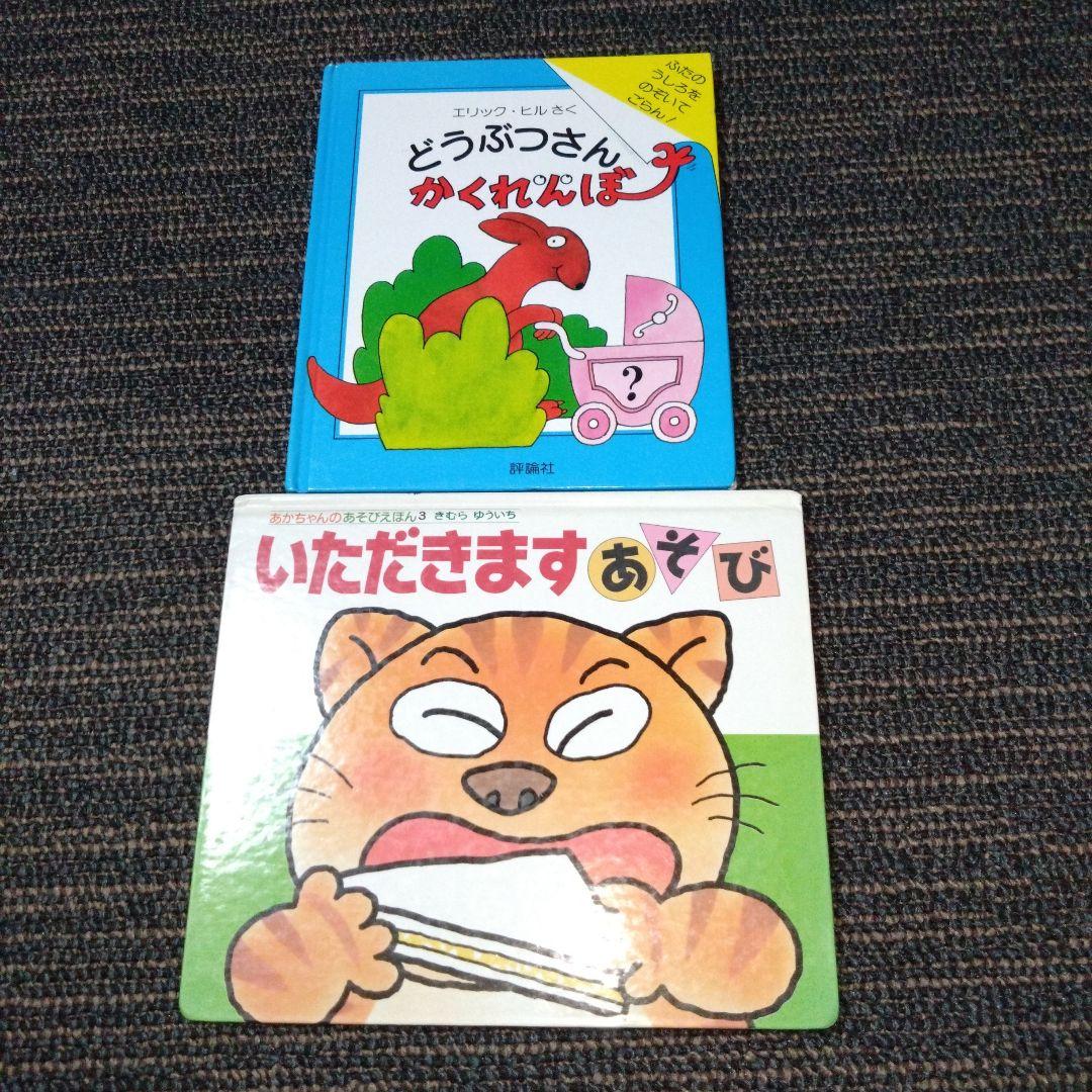 絶版 初版 エリック・ヒル どうぶつさん かくれんぼ 評論社 レア 仕掛け絵本