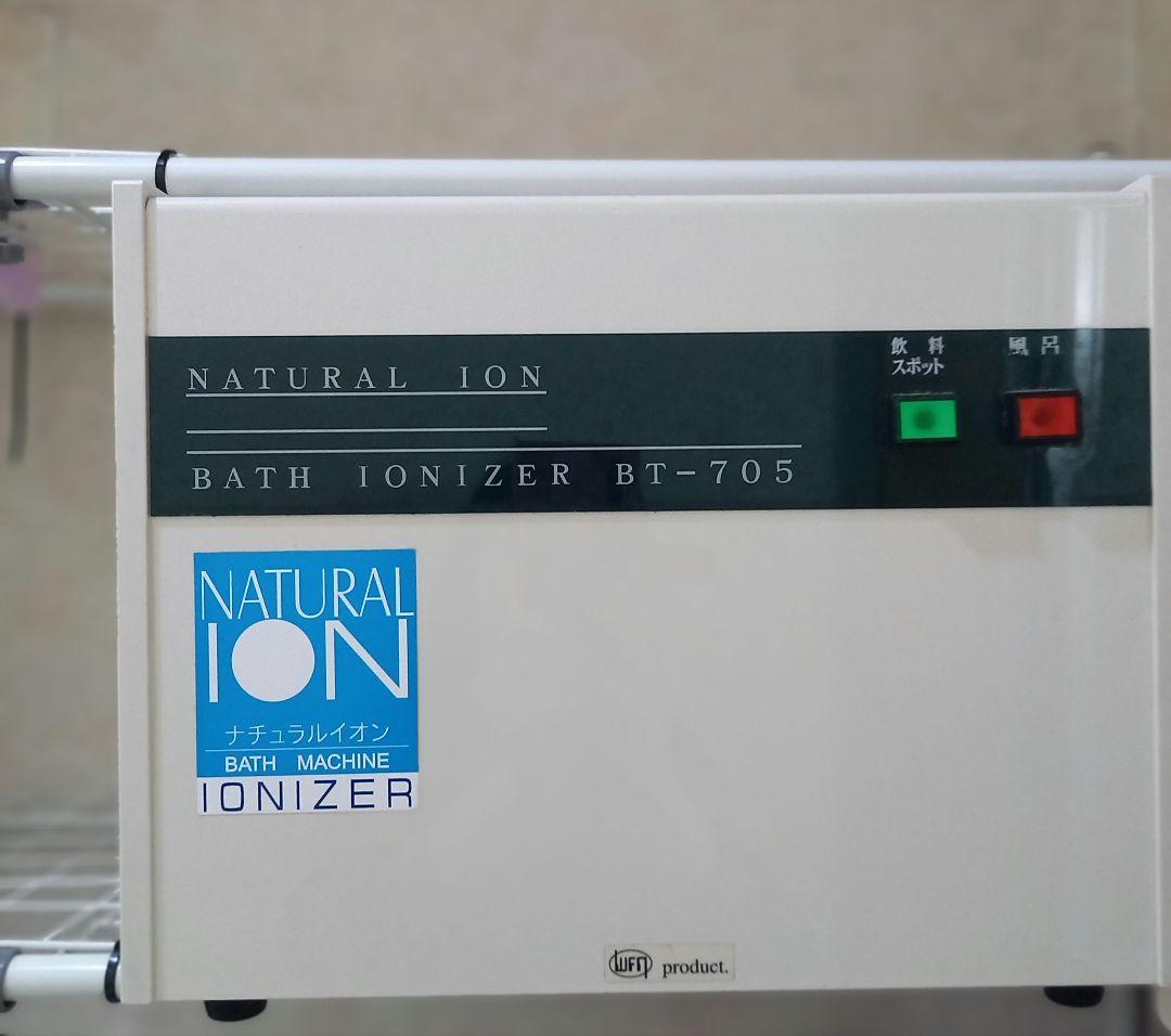 SEV　セブ　イオナイザー　 BT-705　ナチュラルイオン　お風呂