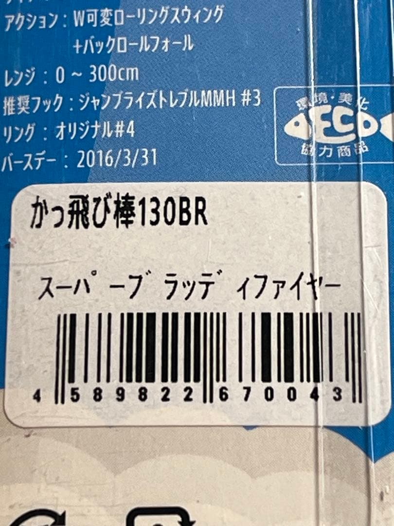 かっ飛び棒130BR シャローライト　入れ食い　激レア