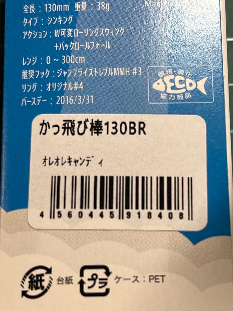 かっ飛び棒130BR シャローライト　入れ食い　激レア