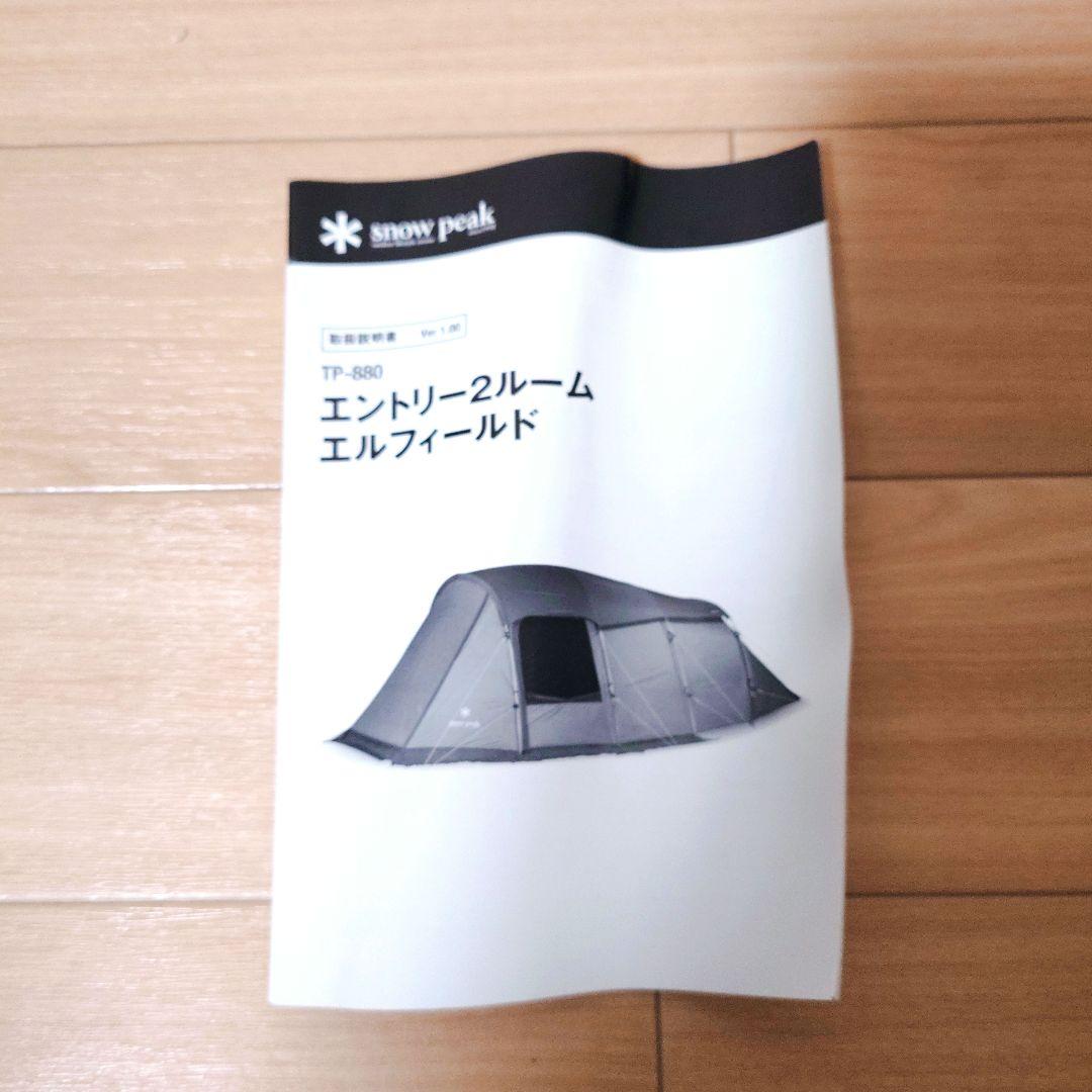 【美品】スノーピーク　エントリー2ルーム エルフィールド　TP-880
