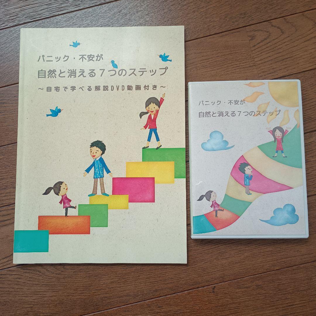 パニック・不安が自然と消える7つのステップ