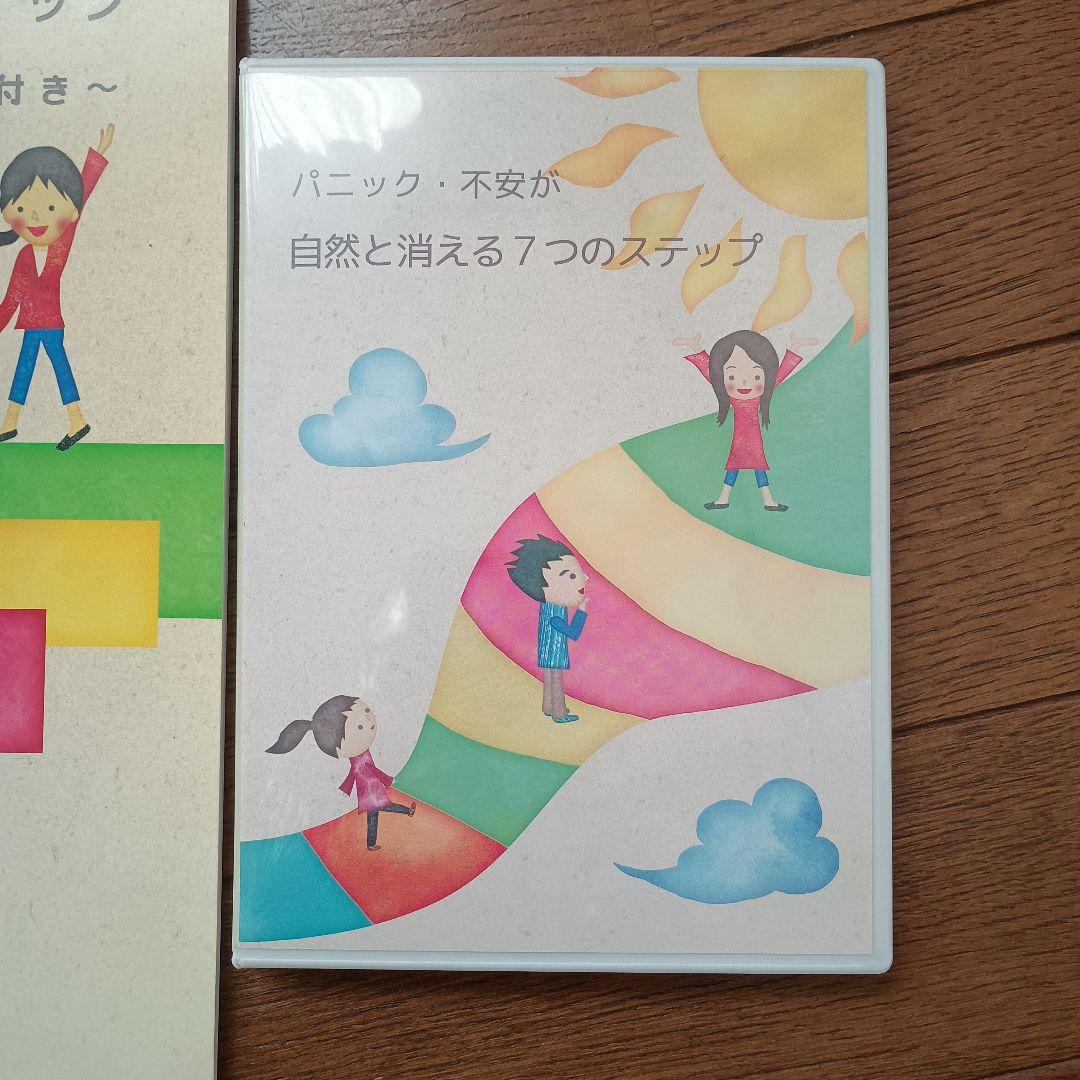 パニック・不安が自然と消える7つのステップ