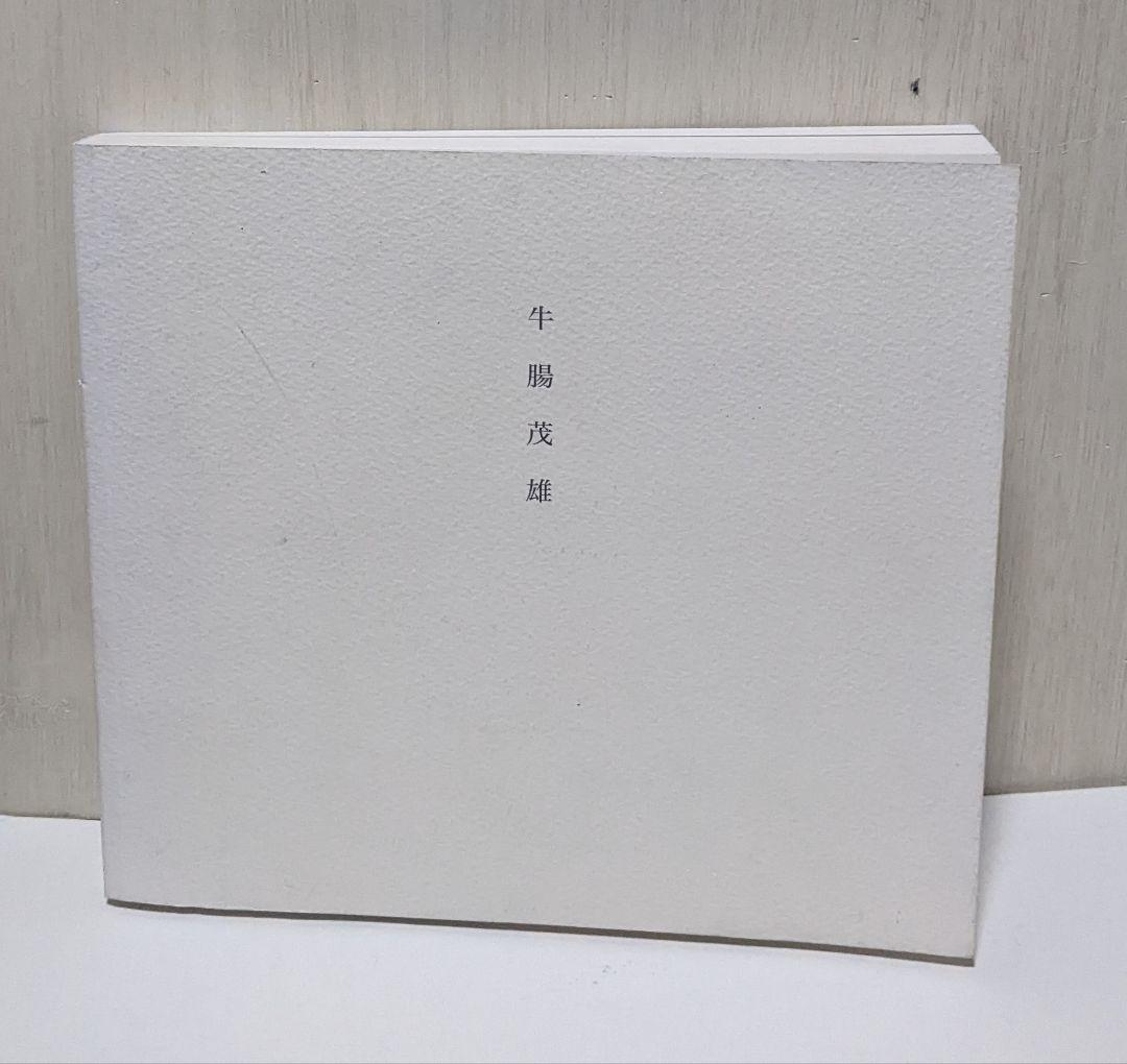 牛腸茂雄1946-1983