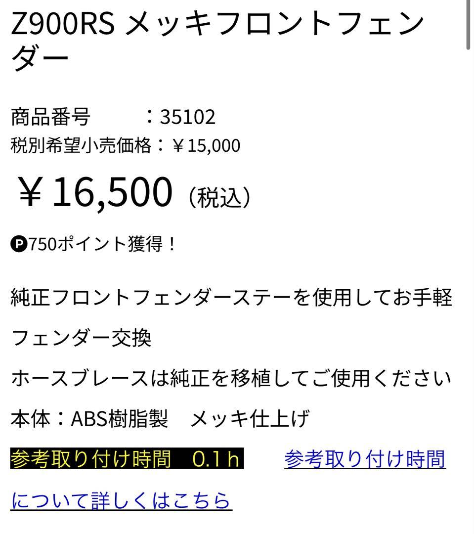 DOREMI COLLECTION メッキフロントフェンダー　Z900RS