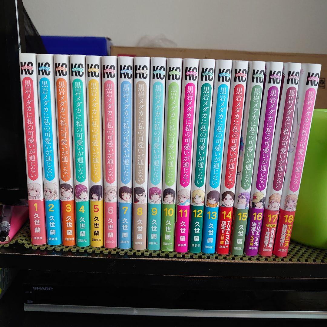 黒岩メダカに私の可愛いが通じない全巻