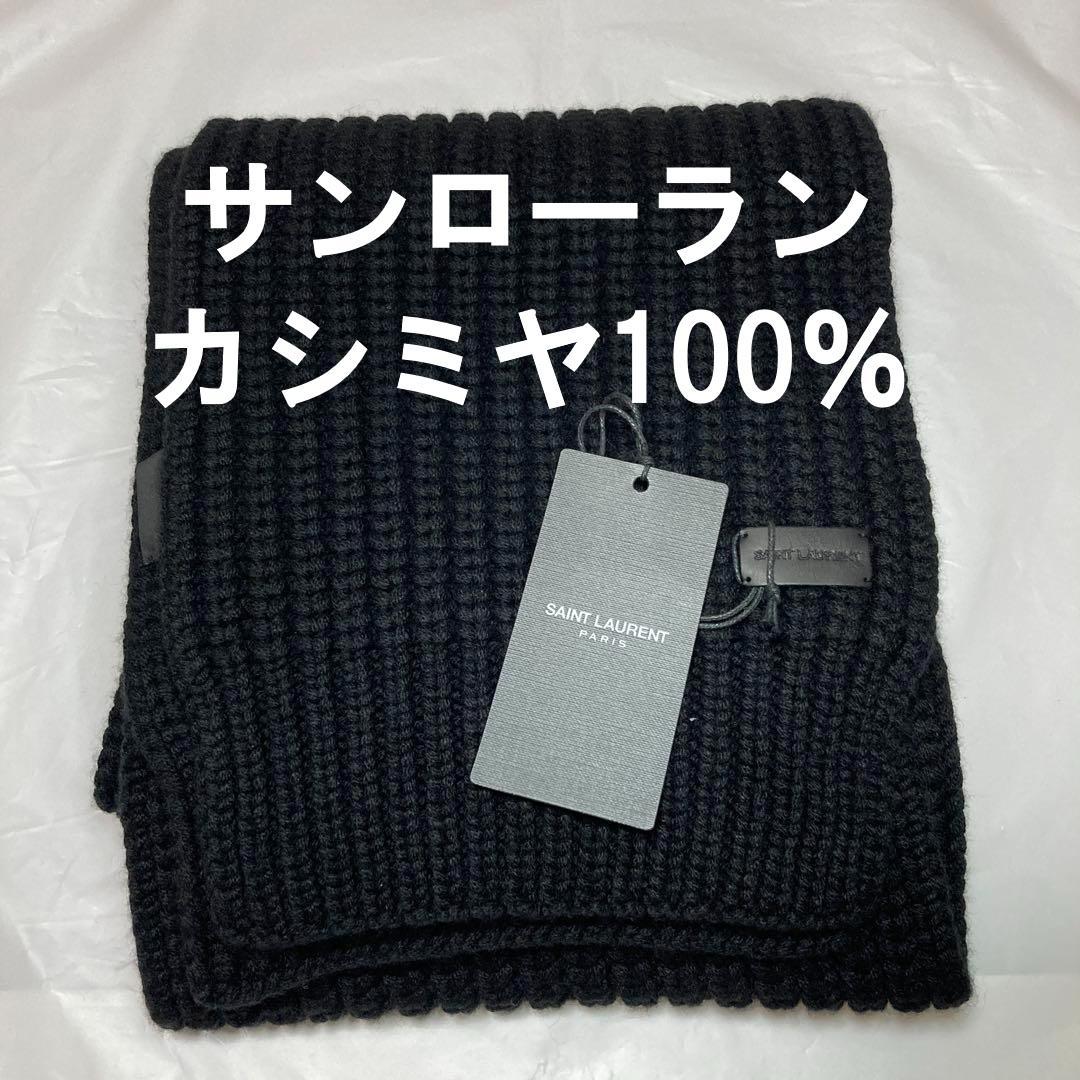 新品 サンローランパリ カシミヤ100％ ロングマフラー 国内正規品