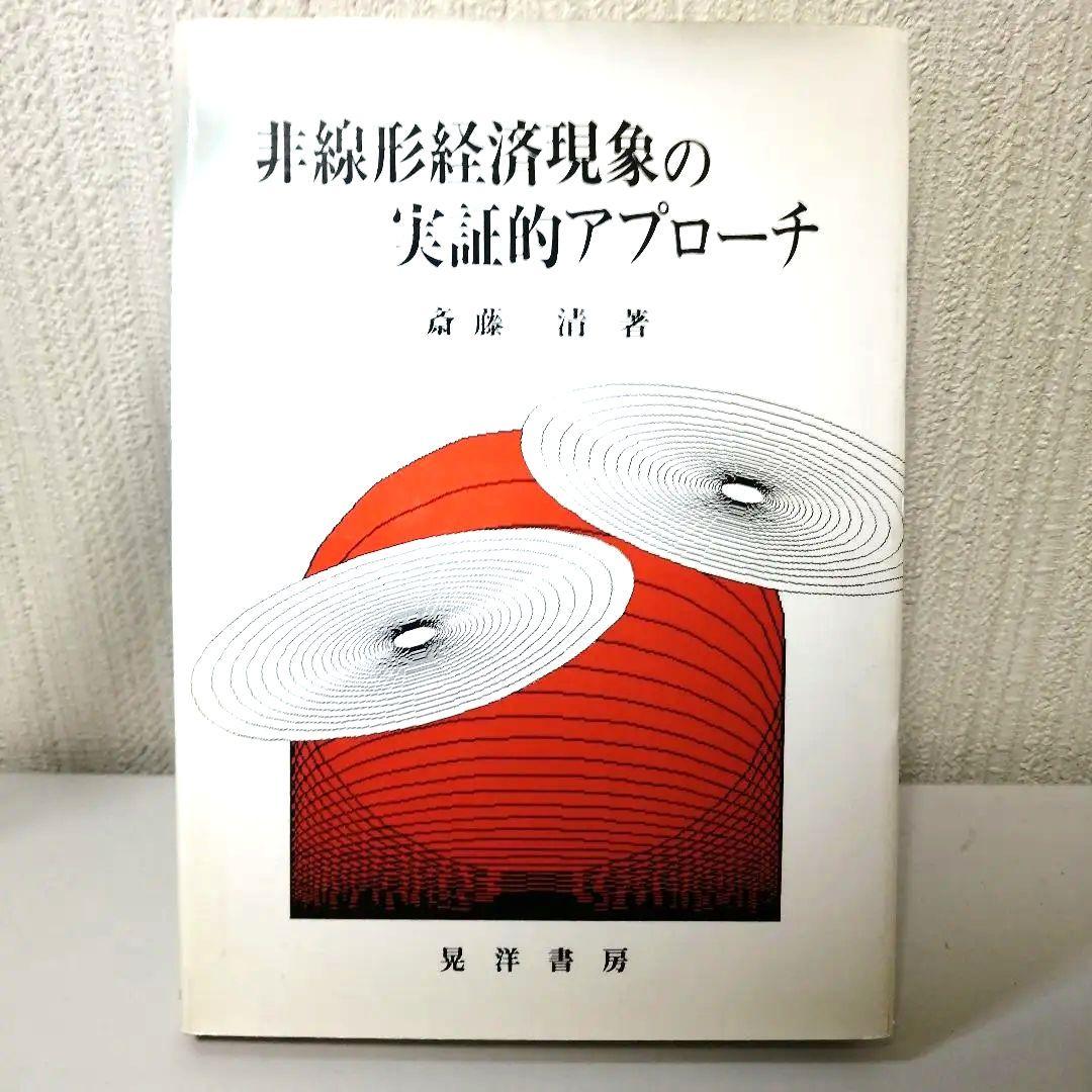 非線形経済現象の実証的アプローチ