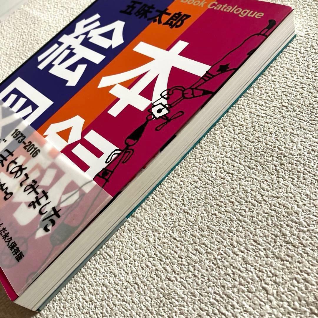 五味太郎絵本図録　帯付き　青幻舎