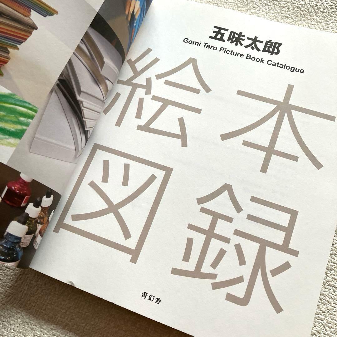 五味太郎絵本図録　帯付き　青幻舎