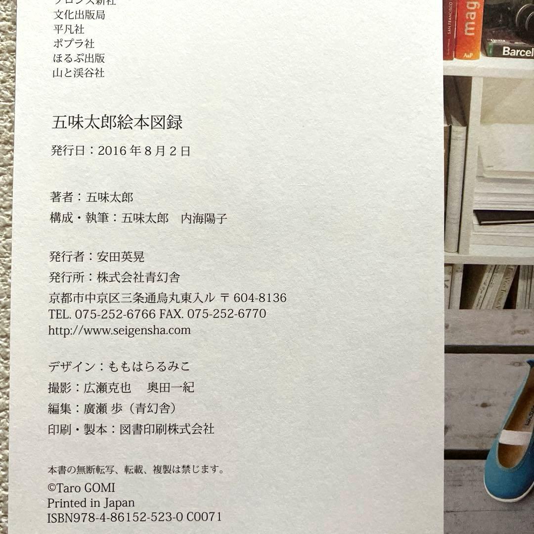 五味太郎絵本図録　帯付き　青幻舎