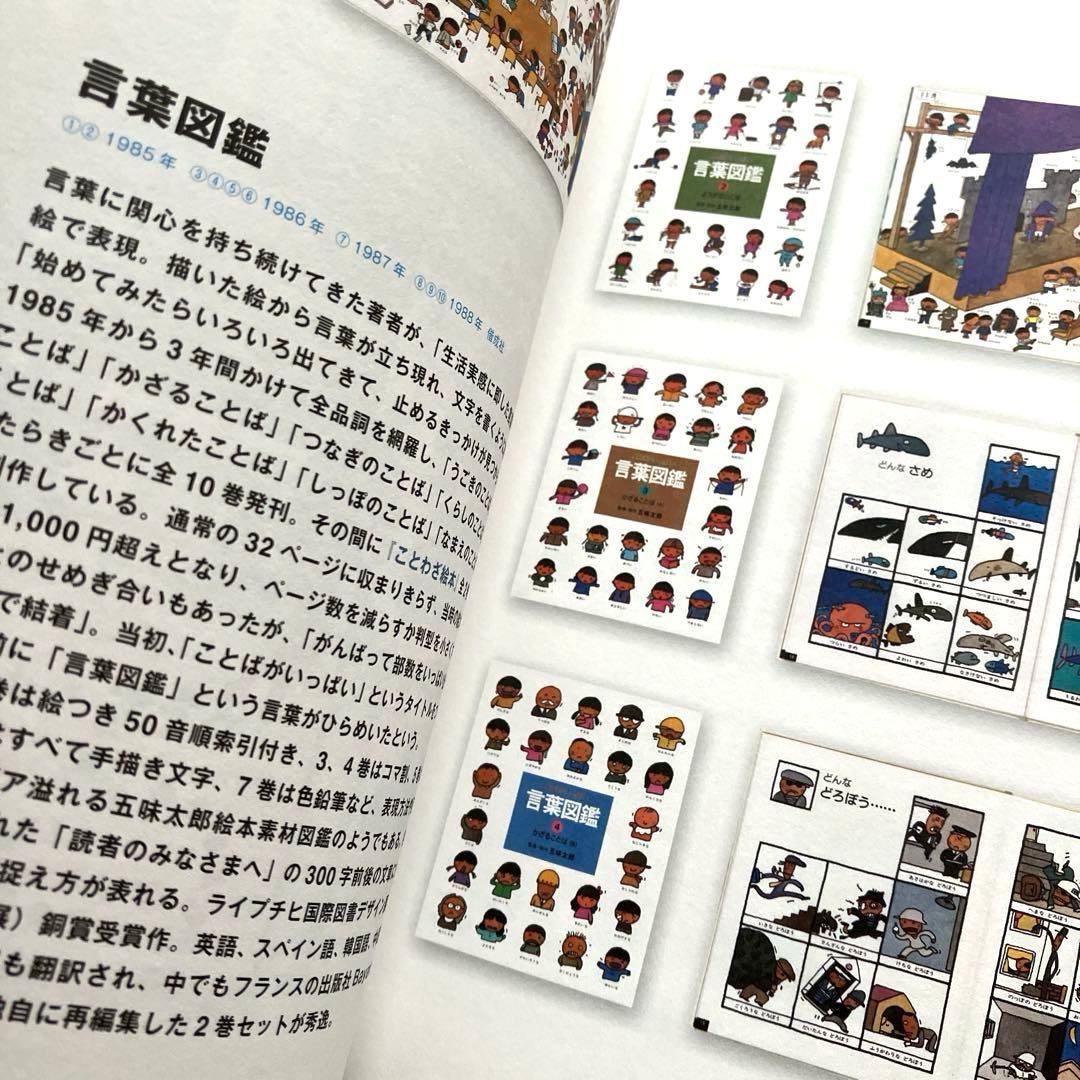 五味太郎絵本図録　帯付き　青幻舎