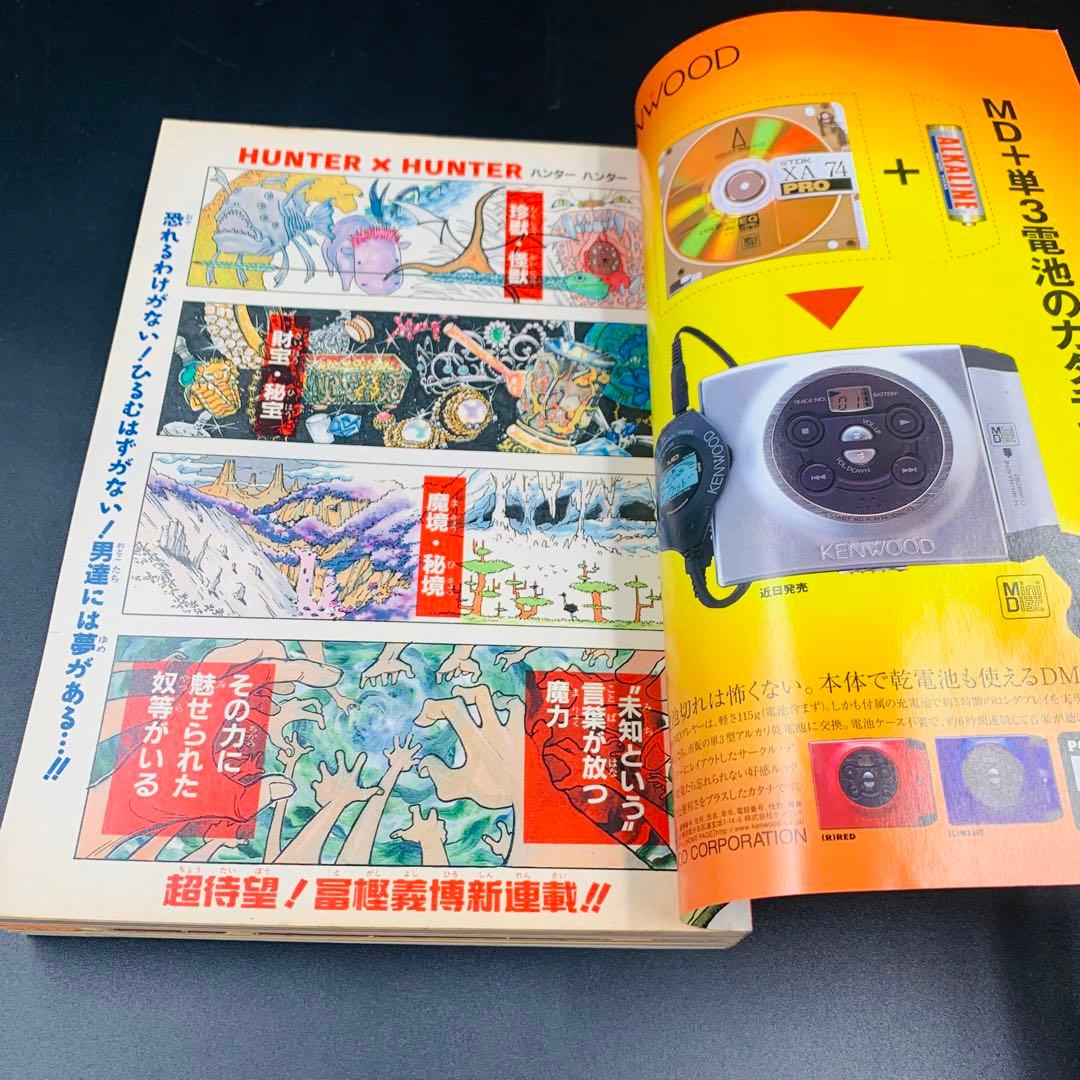 週刊少年ジャンプ1998年 No.14 3月16日号　ハンターハンター