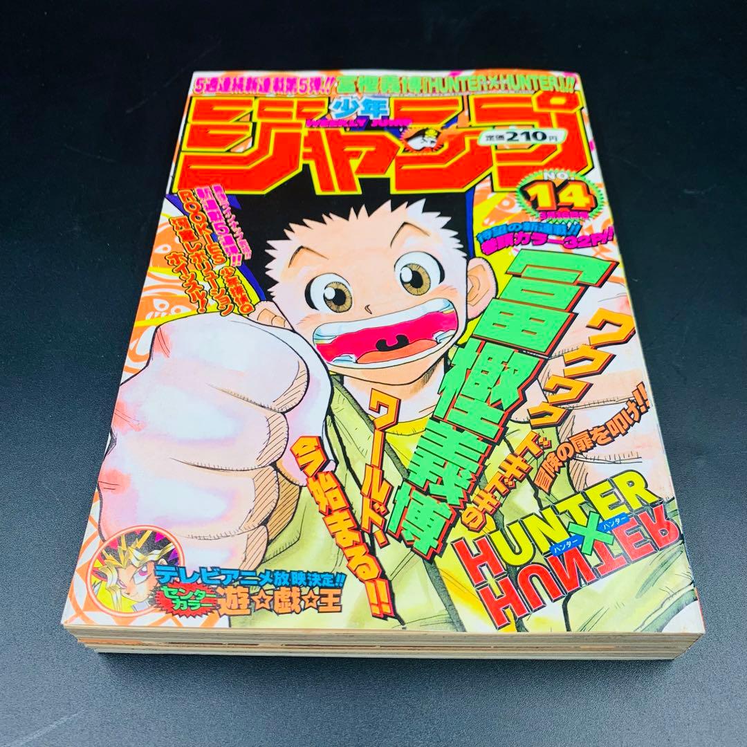 週刊少年ジャンプ1998年 No.14 3月16日号　ハンターハンター