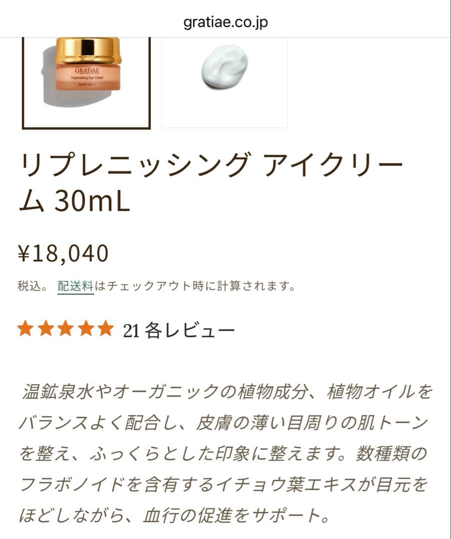 GRATiAE Replenishing 30mlアイクリーム　グラティエ