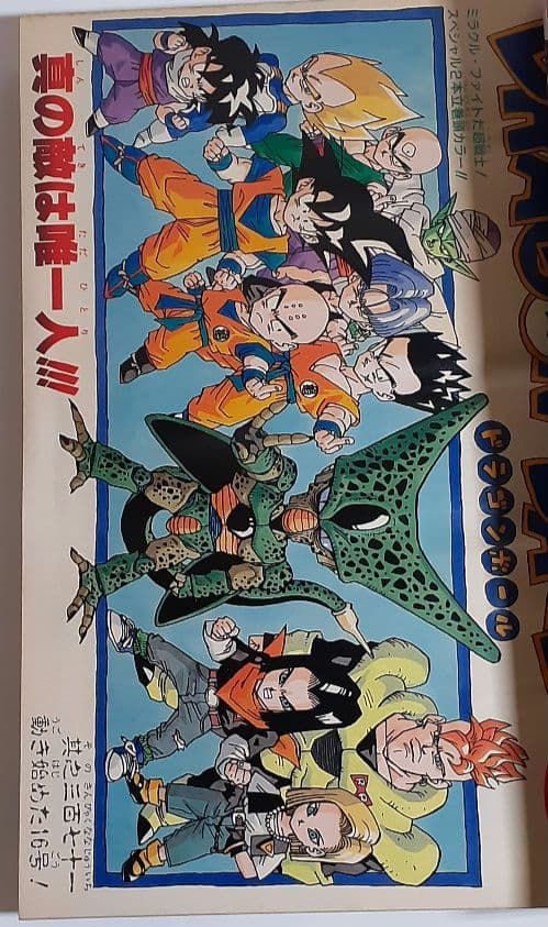【週刊少年ジャンプ1992年 21-22号】ドラゴンボール2話掲載 ポスター有