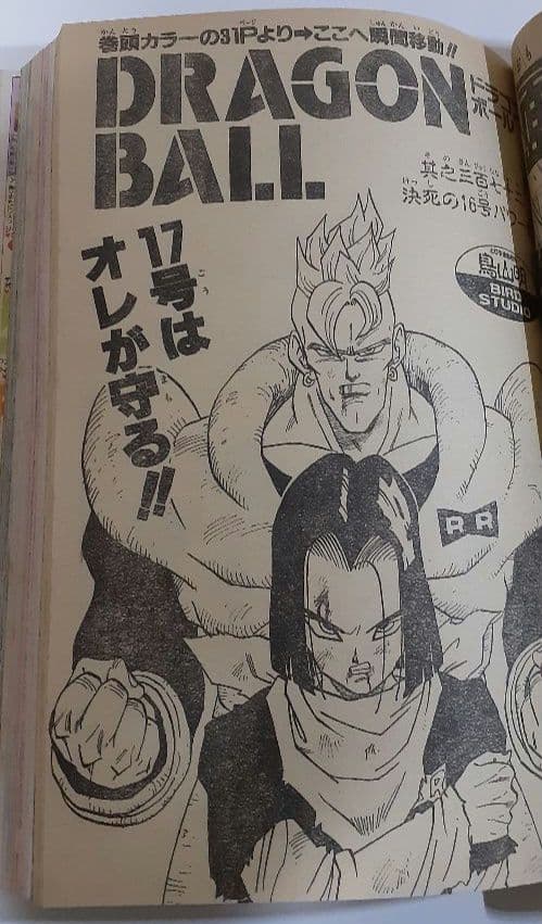 【週刊少年ジャンプ1992年 21-22号】ドラゴンボール2話掲載 ポスター有