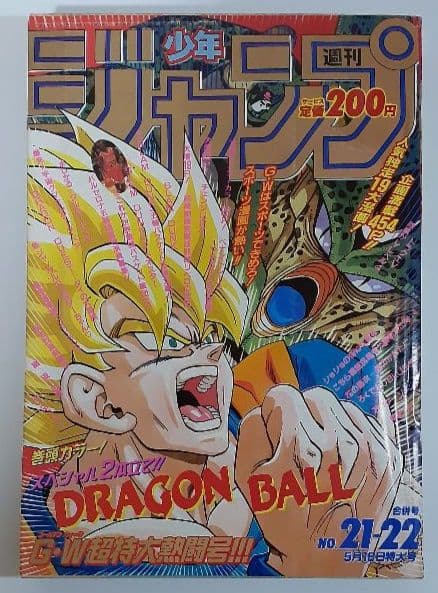 【週刊少年ジャンプ1992年 21-22号】ドラゴンボール2話掲載 ポスター有