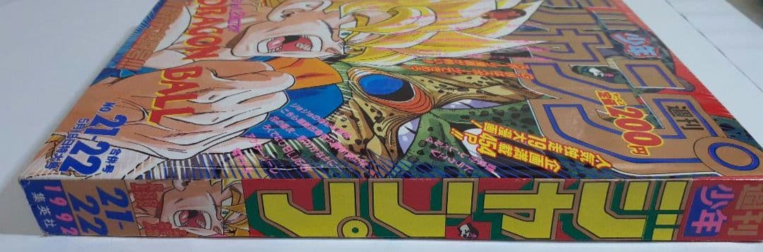 【週刊少年ジャンプ1992年 21-22号】ドラゴンボール2話掲載 ポスター有