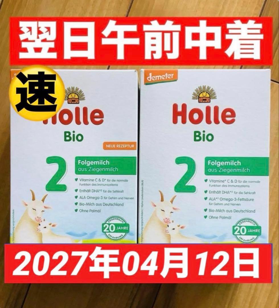 Holle(ホレ) Bio オーガニックやぎの粉ミルクStep2(6ヶ月〜)２箱