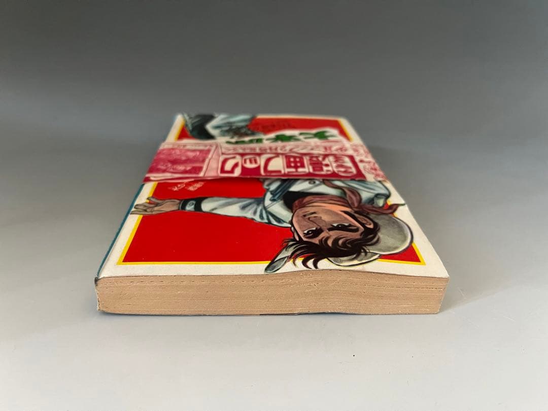 未開封 帯付き 大平原児 川崎のぼる 少年ブック ふろく 昭和39年 漫画