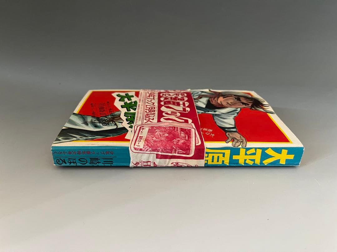 未開封 帯付き 大平原児 川崎のぼる 少年ブック ふろく 昭和39年 漫画