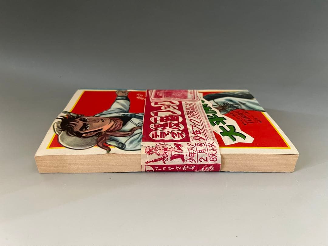 未開封 帯付き 大平原児 川崎のぼる 少年ブック ふろく 昭和39年 漫画