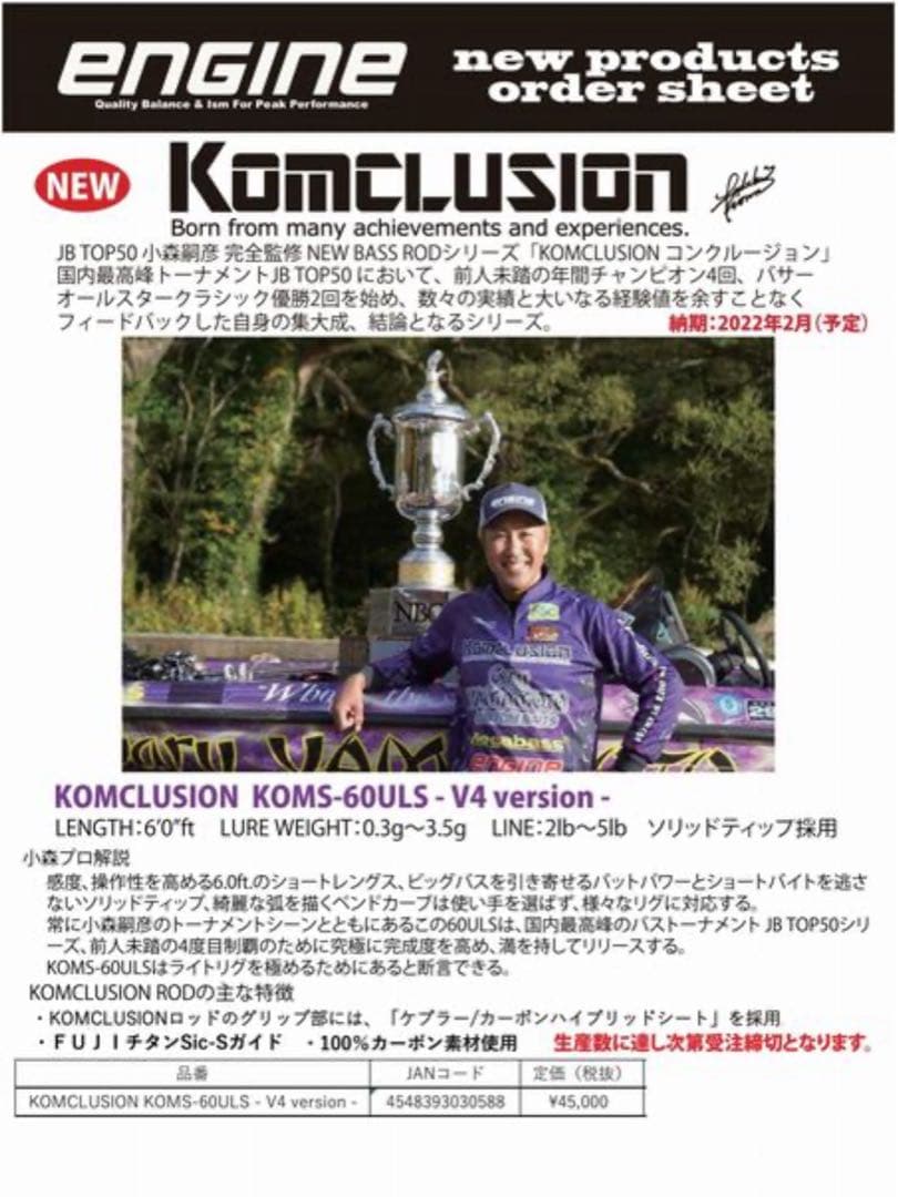 新品　未使用　エンジン　コンクルージョン 60ULS スチュディオス