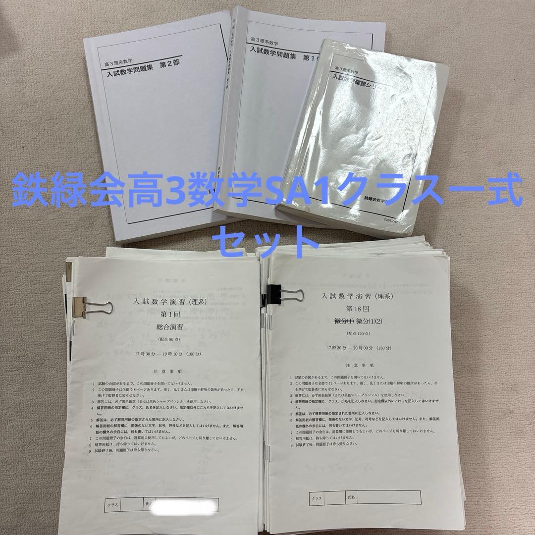 鉄緑会高3数学SA1一式セット