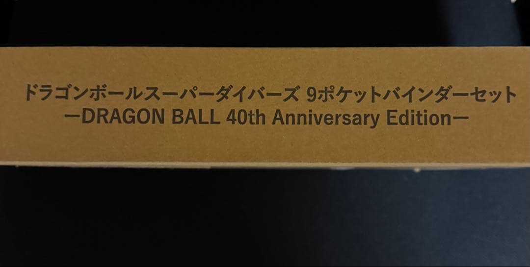 【新品未開封】ドラゴンボール　スーパーダイバーズ 9ポケットバインダーセット