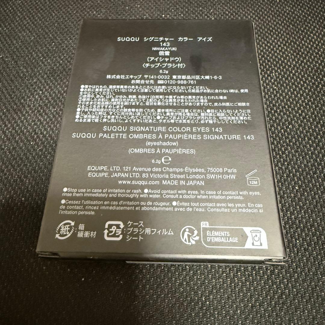 【新品未使用】SUQQU シグニチャーカラーアイズ 143 俄雪