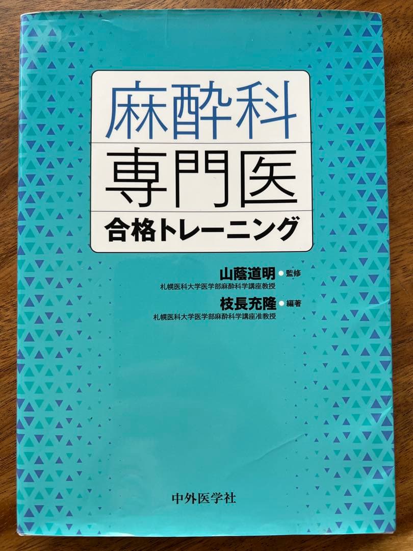 麻酔科専門医試験　口頭試問問題集
