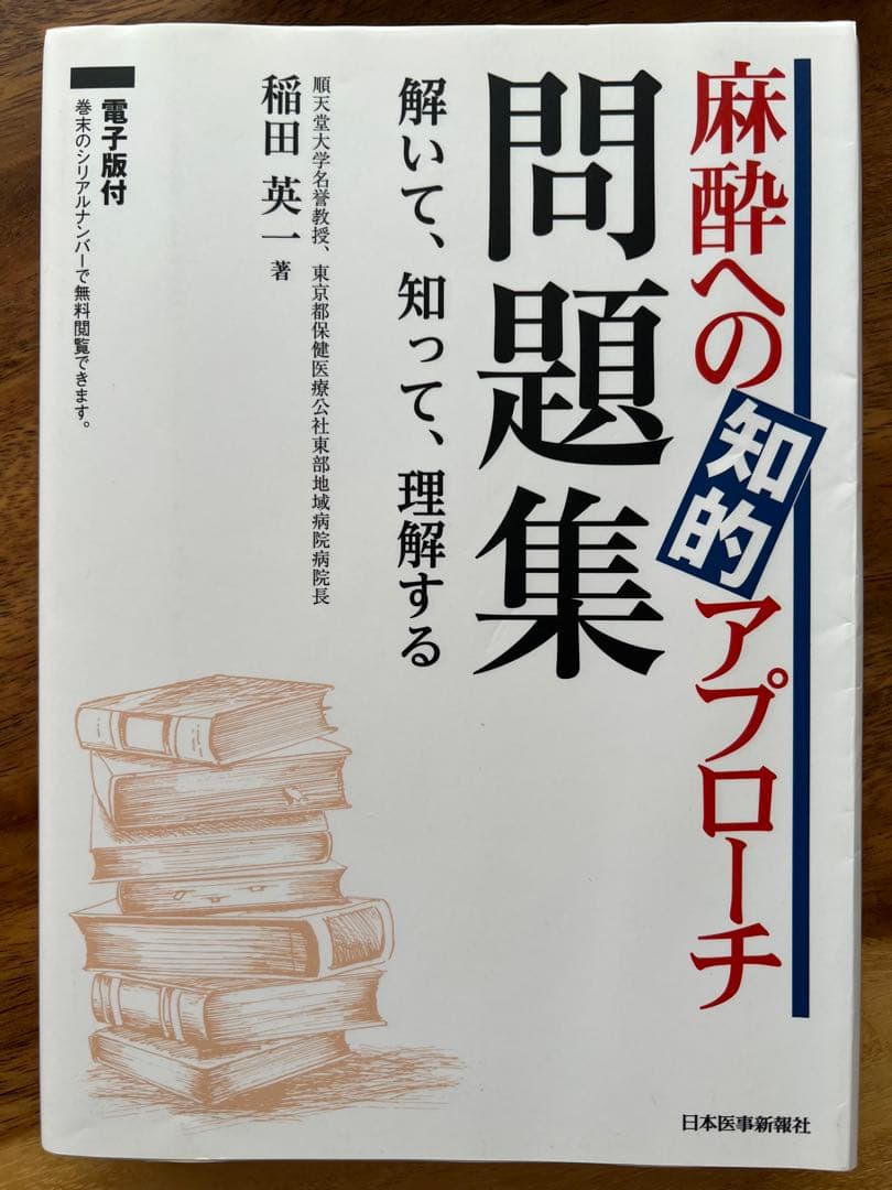 麻酔科専門医試験　口頭試問問題集