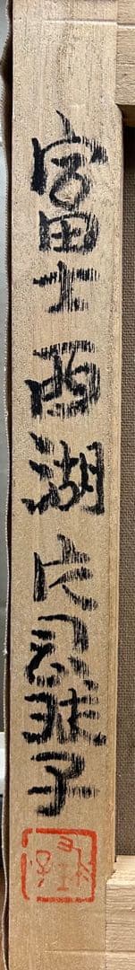 片岡珠子　風景画　手描き　6号 表裏サイン 印譜　額装　骨董　絵画