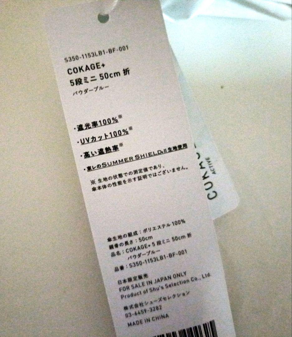 COKAGE+ 5段ミニ 50cm 折 [パウダーブルー] 日傘