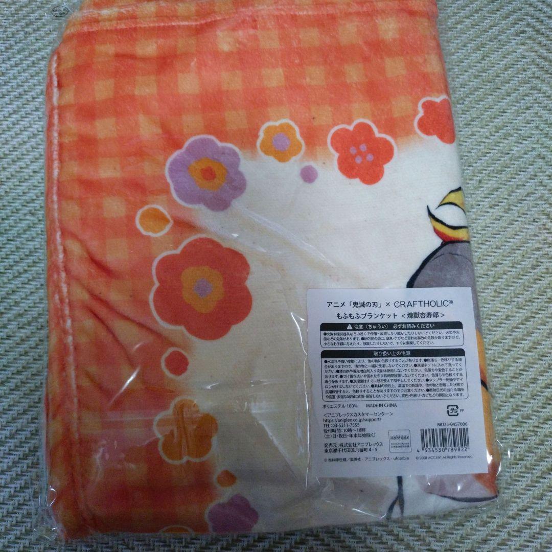 鬼滅の刃×CRAFTHOLIC もふもふブランケット 煉獄杏寿郎